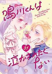 鳴川くんは泣かされたくない【マイクロ】