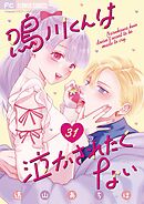鳴川くんは泣かされたくない【マイクロ】 31