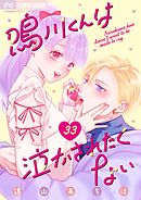 鳴川くんは泣かされたくない【マイクロ】 33