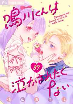 鳴川くんは泣かされたくない【マイクロ】 37