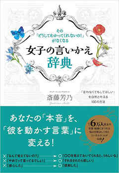 女子の言いかえ辞典　その「どうしてわかってくれないの！」がなくなる