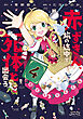 赤ずきん、旅の途中で死体と出会う。（コミック） ： 4