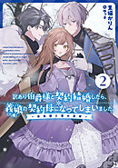 訳あり伯爵様と契約結婚したら、義娘（六歳）の契約母になってしまいました。　2　～金色姫と雪の草原～
