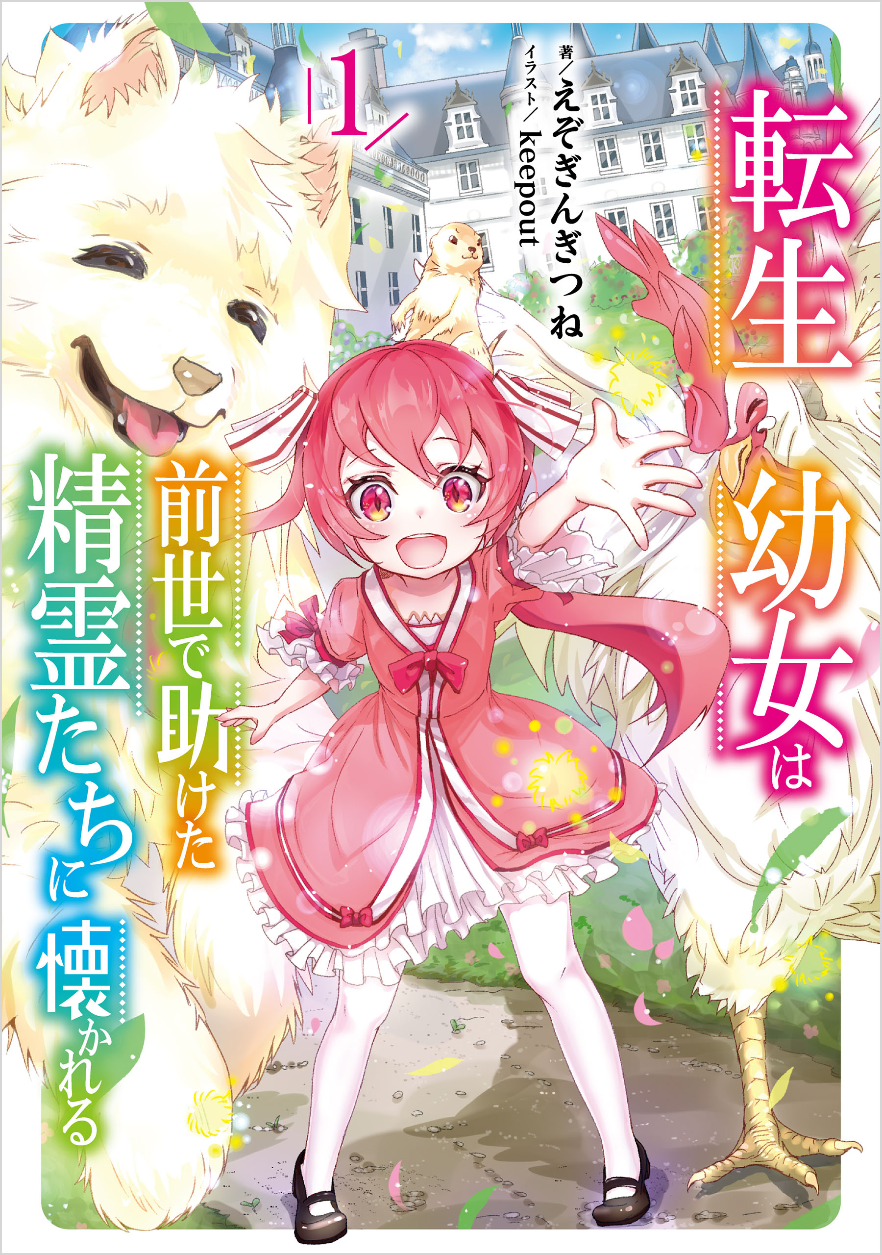 特典ペーパー　転生幼女　転移先は薬師が少ない世界でした　転生幼女。神と王子と最強 転生幼女。神獣と王子と、最強のおじさん傭兵団の中で生きる