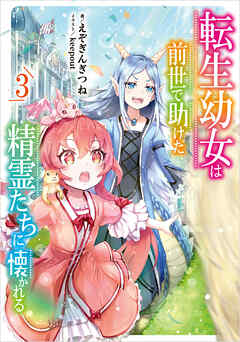 転生幼女は前世で助けた精霊たちに懐かれる 3巻（最新刊） - え
