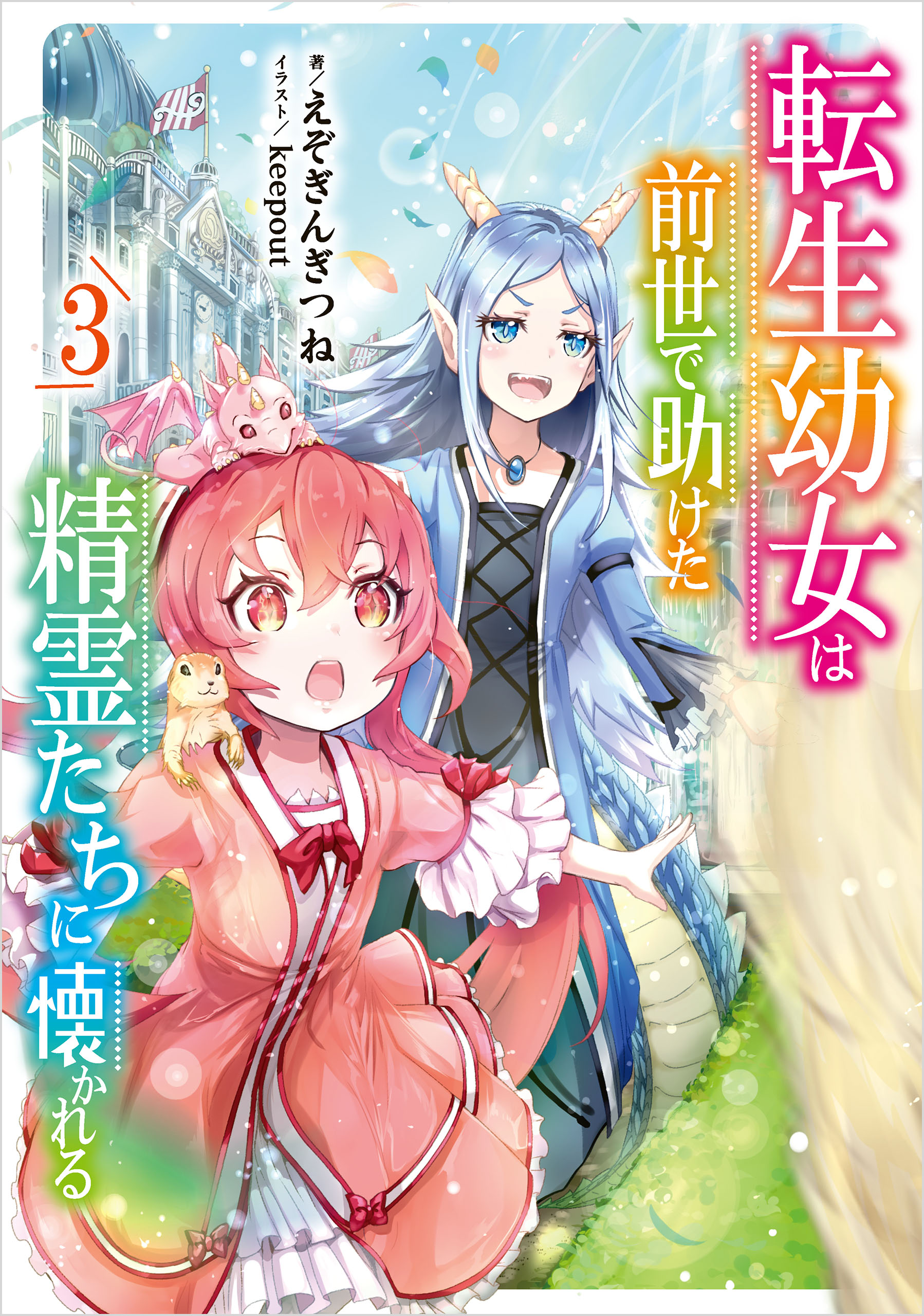 転生幼女は前世で助けた精霊たちに懐かれる 3巻（最新刊） - えぞぎんぎつね/keepout - ラノベ・無料試し読みなら、電子書籍・コミックストア  ブックライブ