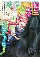 転生幼女は前世で助けた精霊たちに懐かれる 4巻