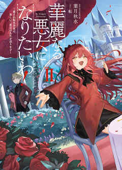 華麗なる悪女になりたいわ！　～愛され転生少女は、楽しい二度目の人生を送ります～ 2巻