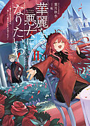 華麗なる悪女になりたいわ！　～愛され転生少女は、楽しい二度目の人生を送ります～ 2巻