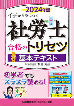2024年版 社労士 合格のトリセツ 基本テキスト