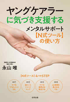 ヤングケアラーに気づき支援する　メンタルサポート【N式ツール】の使い方