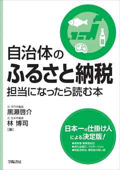 自治体のふるさと納税担当になったら読む本