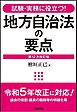 試験・実務に役立つ！　地方自治法の要点　第12次改訂版