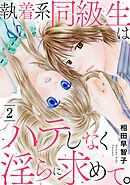 執着系同級生はハテしなく淫らに求めて。2