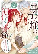 王子様の飼い主係～呪われた殿下がモフモフボディで誘ってきます～ 2巻