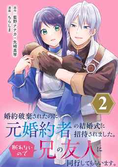 婚約破棄されたのに元婚約者の結婚式に招待されました。断れないので兄の友人に同行してもらいます。（コミック）【分冊版】