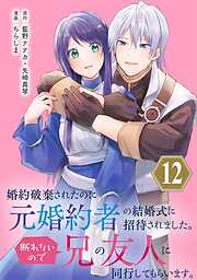 婚約破棄されたのに元婚約者の結婚式に招待されました。断れないので兄の友人に同行してもらいます。（コミック）【分冊版】