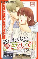 死にたくないので愛さないでください！！【マイクロ】 17