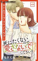 死にたくないので愛さないでください！！【マイクロ】 18