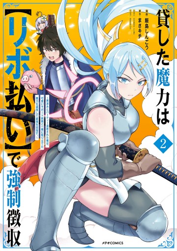 貸した魔力は【リボ払い】で強制徴収～用済みとパーティー追放された俺は、可愛いサポート妖精と一緒に取り立てた魔力を運用して最強を目指す。～（２） -  飯島しんごう/まさキチ - 青年マンガ・無料試し読みなら、電子書籍・コミック