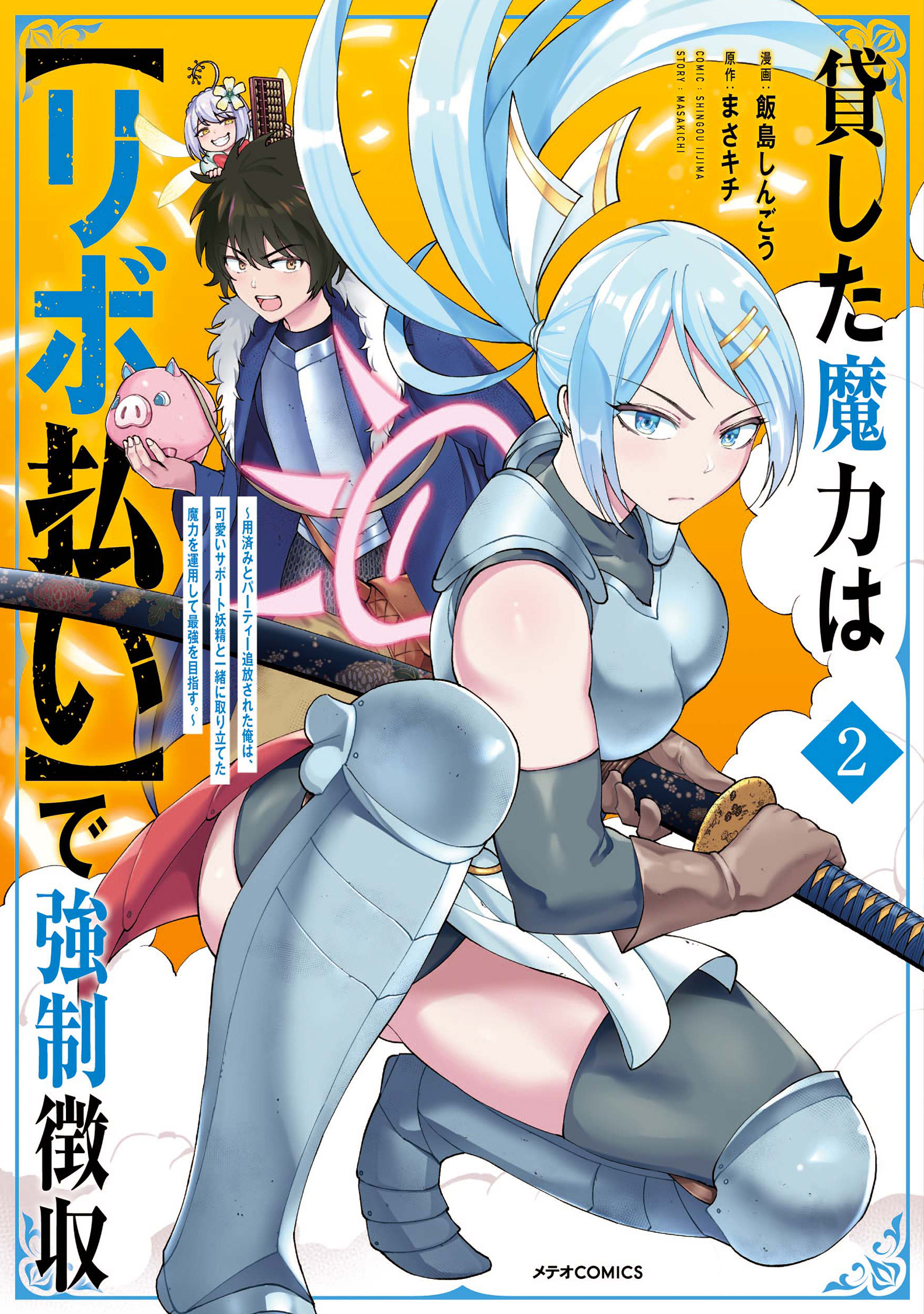 貸した魔力は【リボ払い】で強制徴収～用済みとパーティー追放された俺は、可愛いサポート妖精と一緒に取り立てた魔力を運用して最強を目指す。～（２）（最新刊）  - 飯島しんごう/まさキチ - 青年マンガ・無料試し読みなら、電子書籍・コミックストア ブックライブ