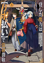 貸した魔力は【リボ払い】で強制徴収～用済みとパーティー追放された俺は、可愛いサポート妖精と一緒に取り立てた魔力を運用して最強を目指す。～（３）