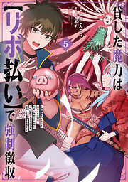 貸した魔力は【リボ払い】で強制徴収～用済みとパーティー追放された俺は、可愛いサポート妖精と一緒に取り立てた魔力を運用して最強を目指す。～