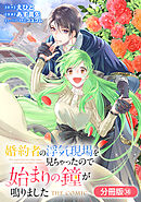 婚約者の浮気現場を見ちゃったので始まりの鐘が鳴りました THE COMIC【分冊版】 38巻