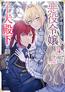 心の声が聞こえる悪役令嬢は、今日も子犬殿下に翻弄される@COMIC