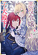 心の声が聞こえる悪役令嬢は、今日も子犬殿下に翻弄される@COMIC 第4巻