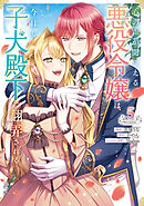 心の声が聞こえる悪役令嬢は、今日も子犬殿下に翻弄される@COMIC 第5巻