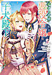 心の声が聞こえる悪役令嬢は、今日も子犬殿下に翻弄される@COMIC 第5巻