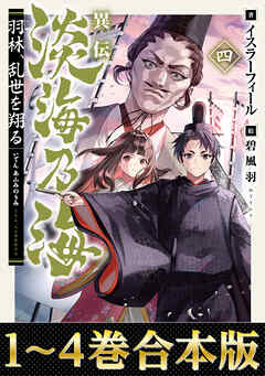 合本版1-4巻】異伝 淡海乃海～羽林、乱世を翔る～ - イスラーフィール