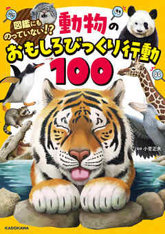 図鑑にものっていない！？ 動物のおもしろびっくり行動100 - 小菅正夫