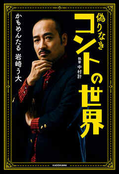 偽りなきコントの世界