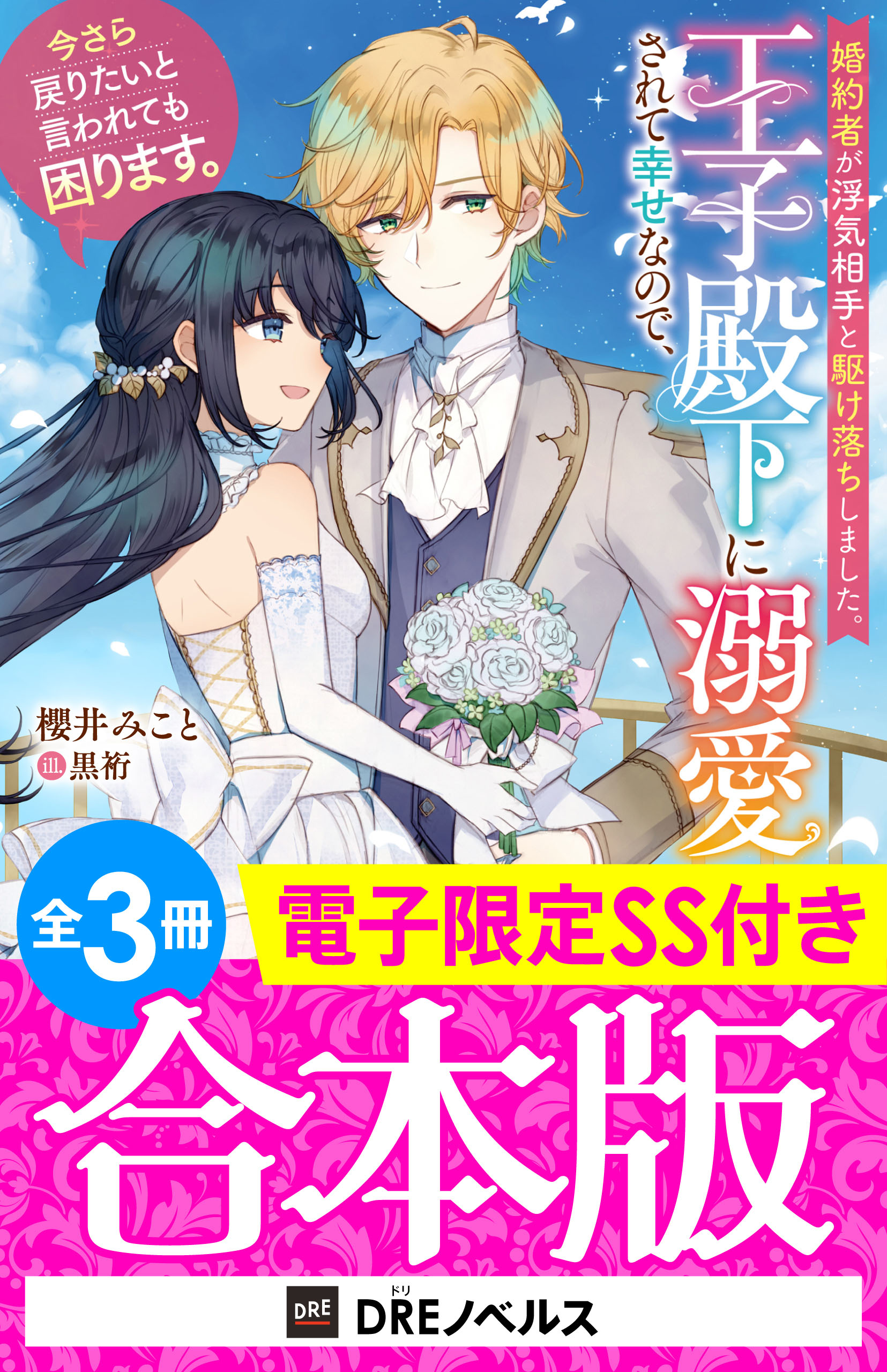 婚約者が浮気相手と駆け落ちしました。王子殿下に溺愛されて幸せなので