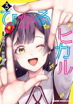 ひかる to ヒカル