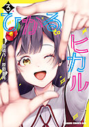 ひかる to ヒカル　3