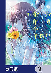 余命一年と宣告された僕が、余命半年の君と出会った話【分冊版】　2