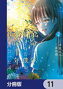 余命一年と宣告された僕が、余命半年の君と出会った話【分冊版】　11