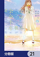 余命一年と宣告された僕が、余命半年の君と出会った話【分冊版】　21