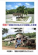 何故？原爆2世の私だけが経験した事実