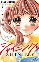 シャイニング!【マイクロ】 1 - まいた菜穂 - 少女マンガ・無料 シャイニング!【マイクロ】 1 - まいた菜穂 - 少女マンガ・無料