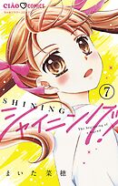 シャイニング！【マイクロ】 7