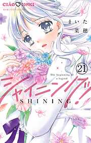 シャイニング！【マイクロ】