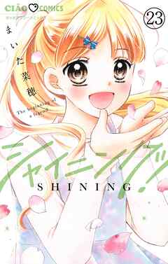 シャイニング！【マイクロ】