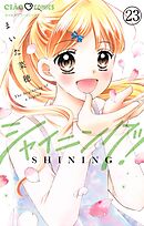 シャイニング！【マイクロ】 23