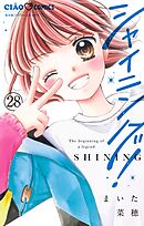 シャイニング！【マイクロ】 28