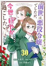 前世は悪役令嬢でしたが、今世は穏やかに過ごしたい【単話】