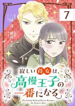 寂しい侍女は、高慢王子の一番になる【単話】 7